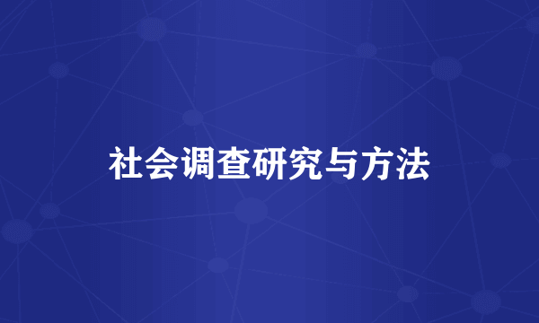 社会调查研究与方法