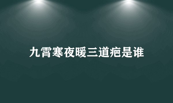 九霄寒夜暖三道疤是谁