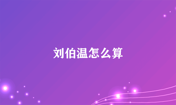 刘伯温怎么算