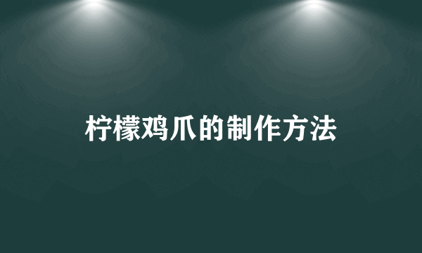 柠檬鸡爪的制作方法