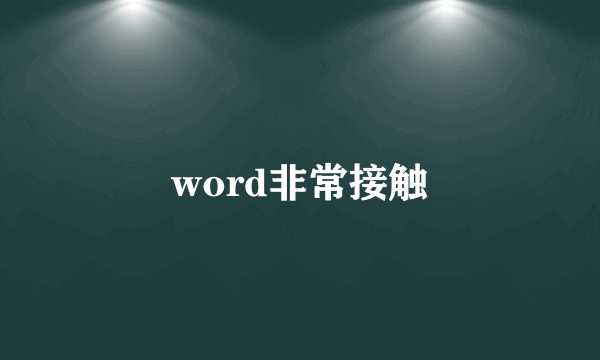 word非常接触