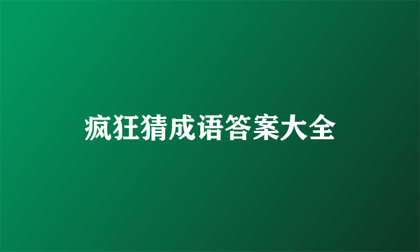 疯狂猜成语答案大全