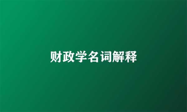 财政学名词解释