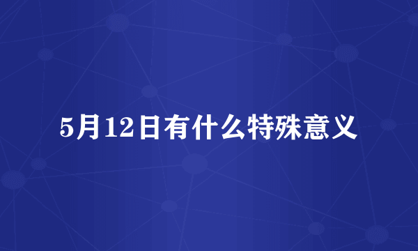 5月12日有什么特殊意义