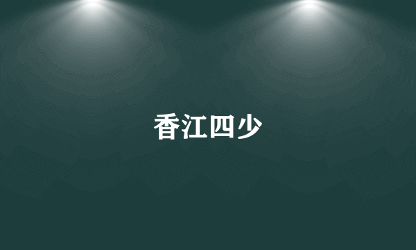 香江四少