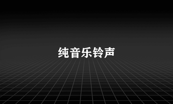 纯音乐铃声