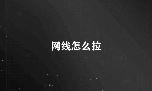 网线怎么拉