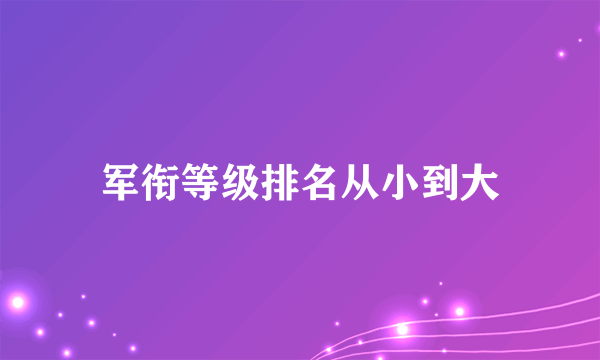 军衔等级排名从小到大