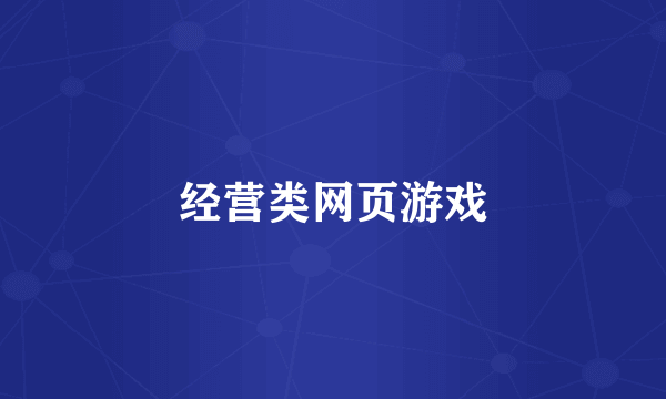 经营类网页游戏