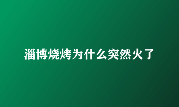 淄博烧烤为什么突然火了