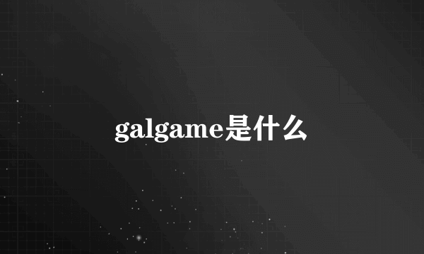 galgame是什么