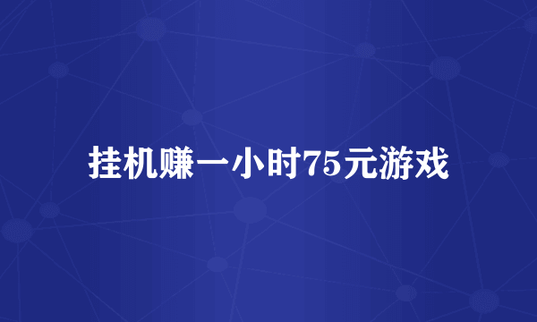 挂机赚一小时75元游戏