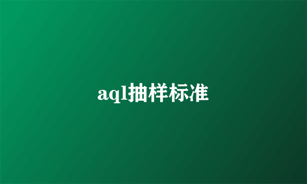 aql抽样标准