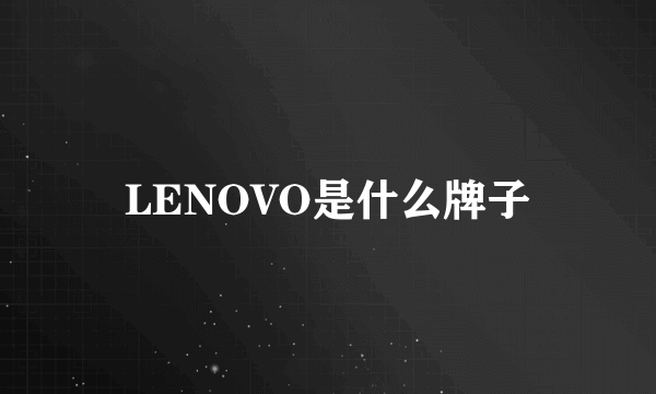 LENOVO是什么牌子