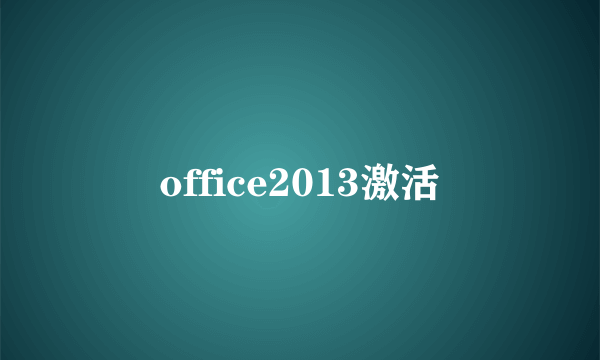 office2013激活