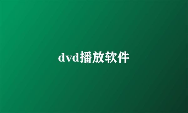 dvd播放软件