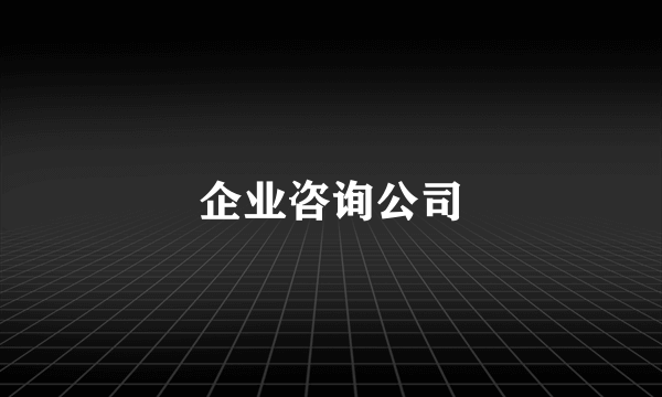 企业咨询公司