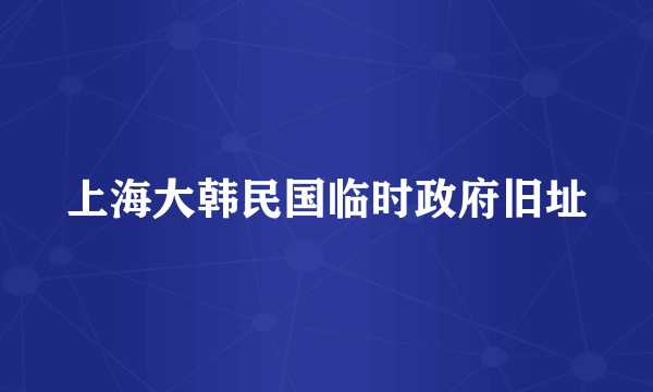 上海大韩民国临时政府旧址