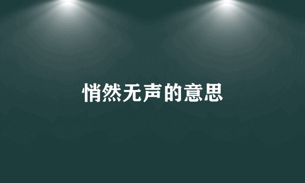 悄然无声的意思