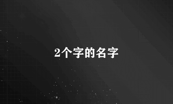 2个字的名字