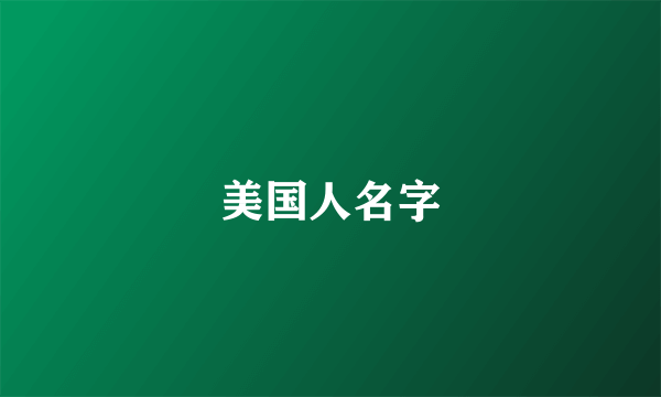 美国人名字