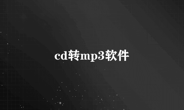 cd转mp3软件