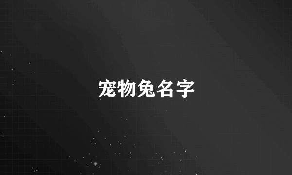 宠物兔名字