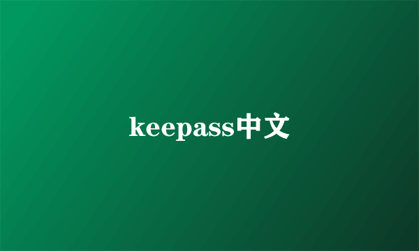 keepass中文