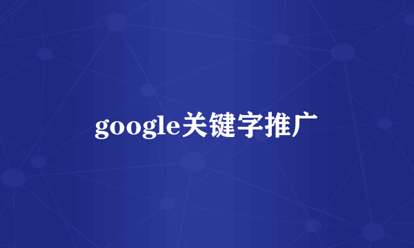 google关键字推广