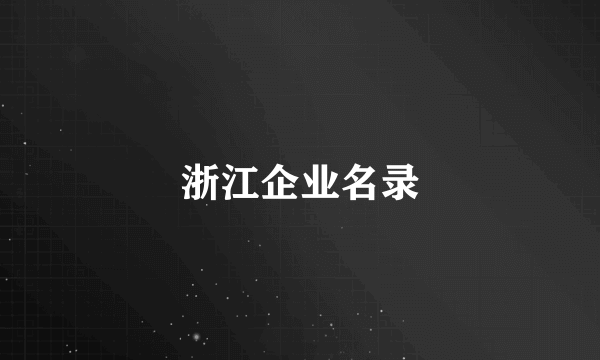 浙江企业名录