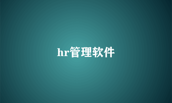 hr管理软件