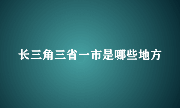 长三角三省一市是哪些地方