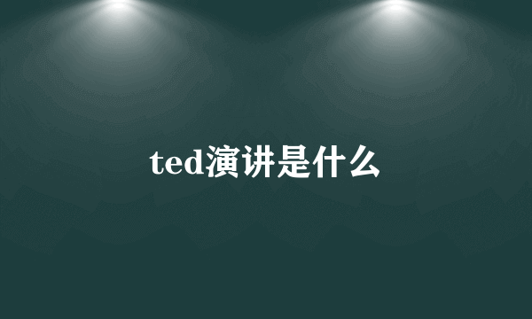 ted演讲是什么