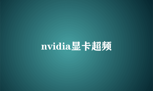 nvidia显卡超频