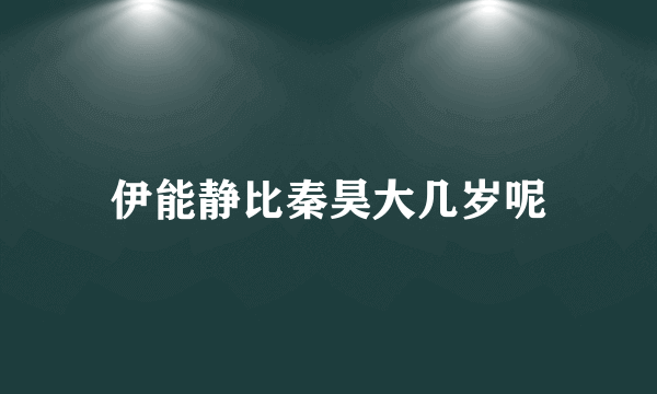 伊能静比秦昊大几岁呢