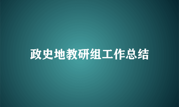 政史地教研组工作总结