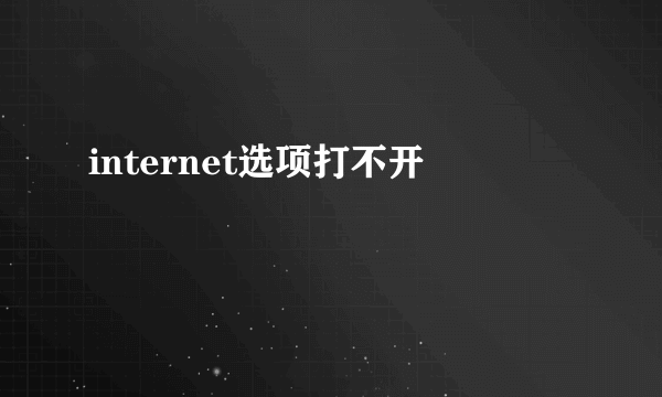 internet选项打不开