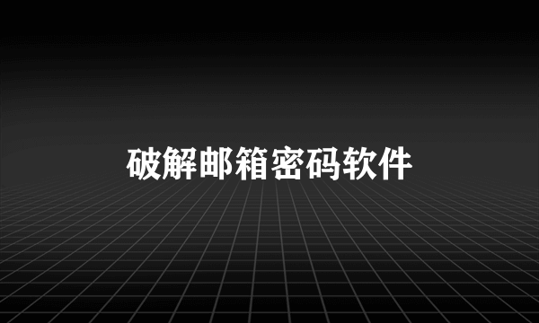 破解邮箱密码软件