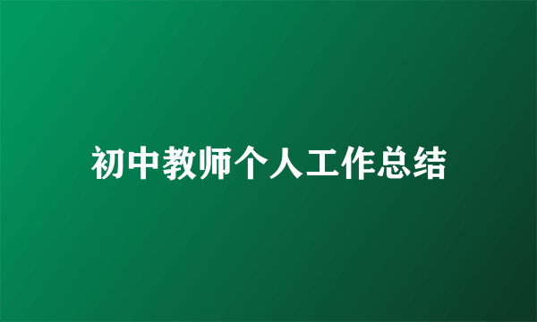 初中教师个人工作总结