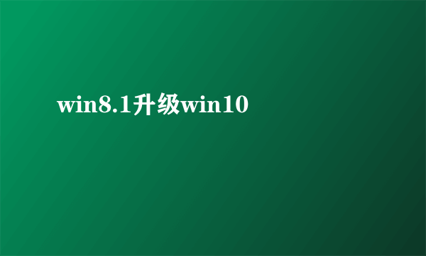 win8.1升级win10