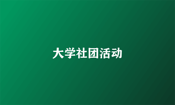 大学社团活动