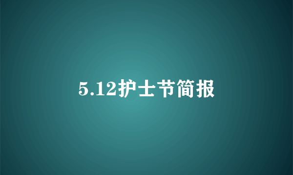 5.12护士节简报