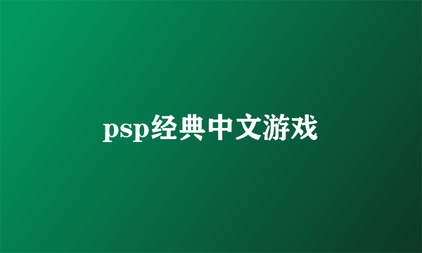 psp经典中文游戏