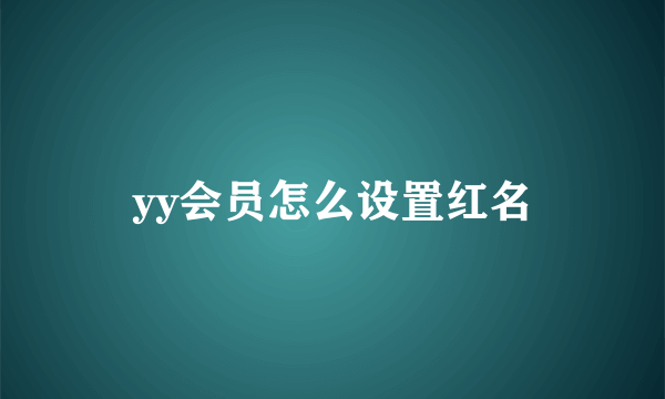 yy会员怎么设置红名