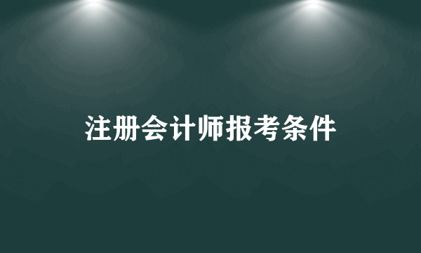 注册会计师报考条件