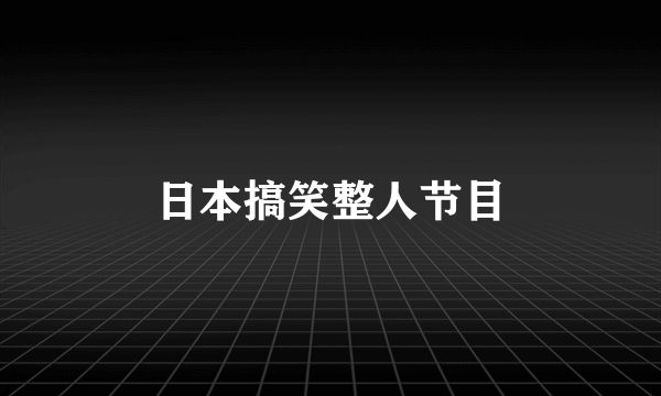 日本搞笑整人节目