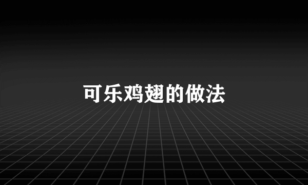 可乐鸡翅的做法