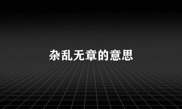 杂乱无章的意思