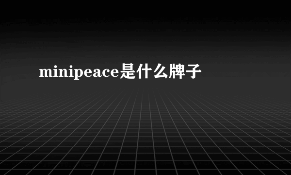 minipeace是什么牌子