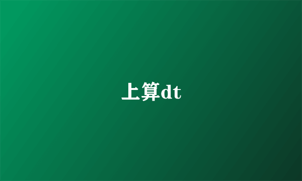 上算dt